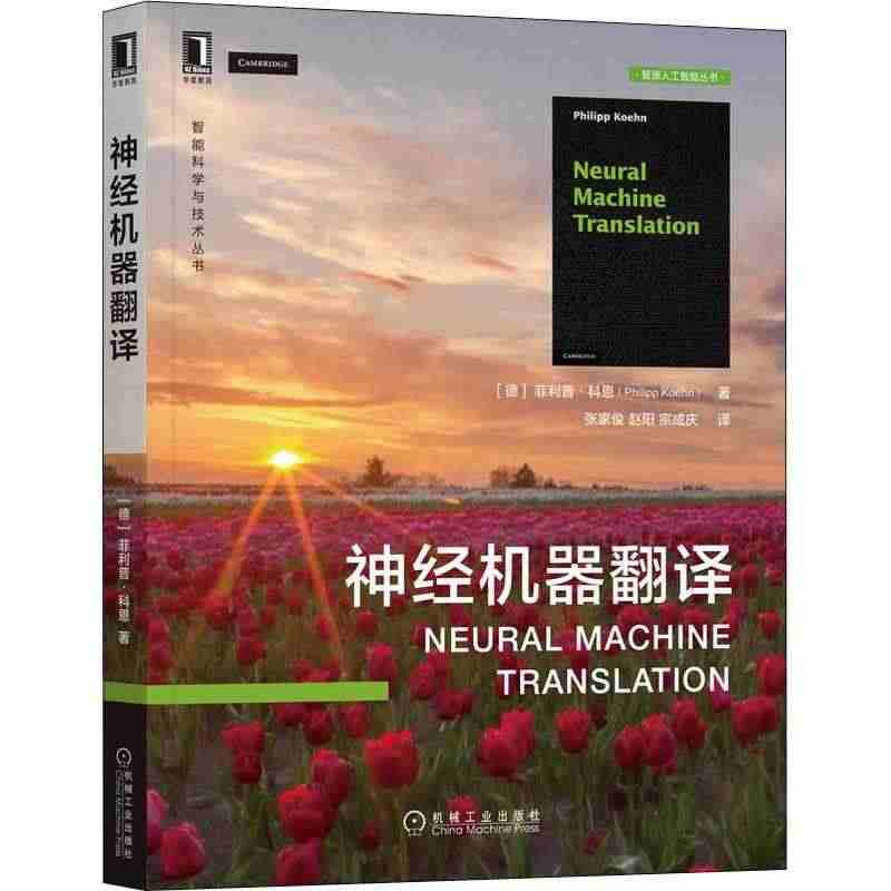 神经机器翻译/智源人工智能丛书/智能科学与技术丛书书菲利普·科恩自动翻...