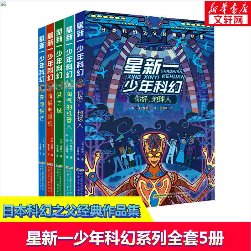 正版 星新一少年科幻系列全套5册 你好 地球人+情感电视机+梦之城+妄...