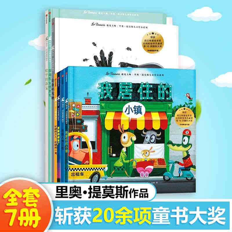 遇见大师儿童绘本系列里奥提莫斯机器人弗兰奇儿童绘本系列全套7册0-3-...