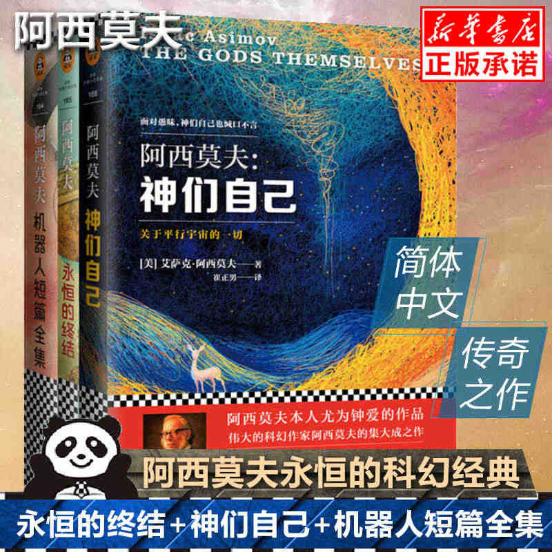 阿西莫夫科幻三部曲 神们自己+永恒的终结+机器人短篇全集  《银河帝国...