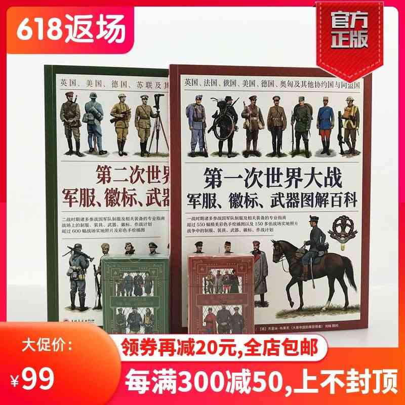 【官方正版套装】一战+第二次世界大战军服、徽标、武器图解百科套装（2册...