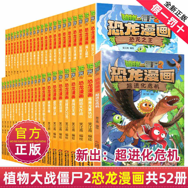 任选正版植物大战僵尸2恐龙漫画书全集全套52册小学生科学漫画之超进化危...