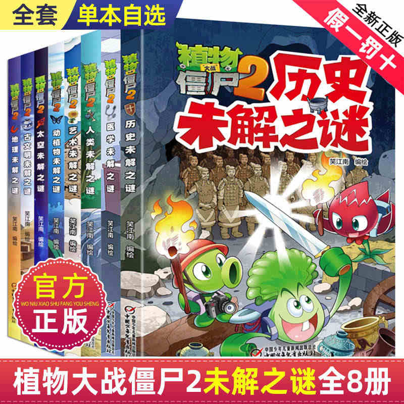 正版植物大战僵尸2未解之谜漫画书全集全套8册新版太空医学地理古文明动植...