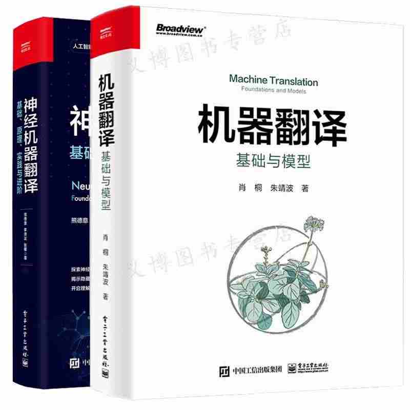 神经机器翻译 基础 原理 实践与进阶+机器翻译 基础与模型 2本 电子...