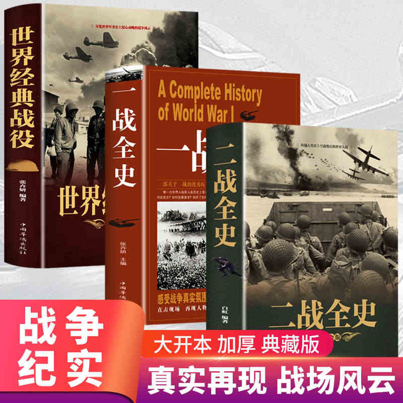 全套3册 二战一战全史加厚正版世界经典战役战争军事书籍二战历史第一次世...