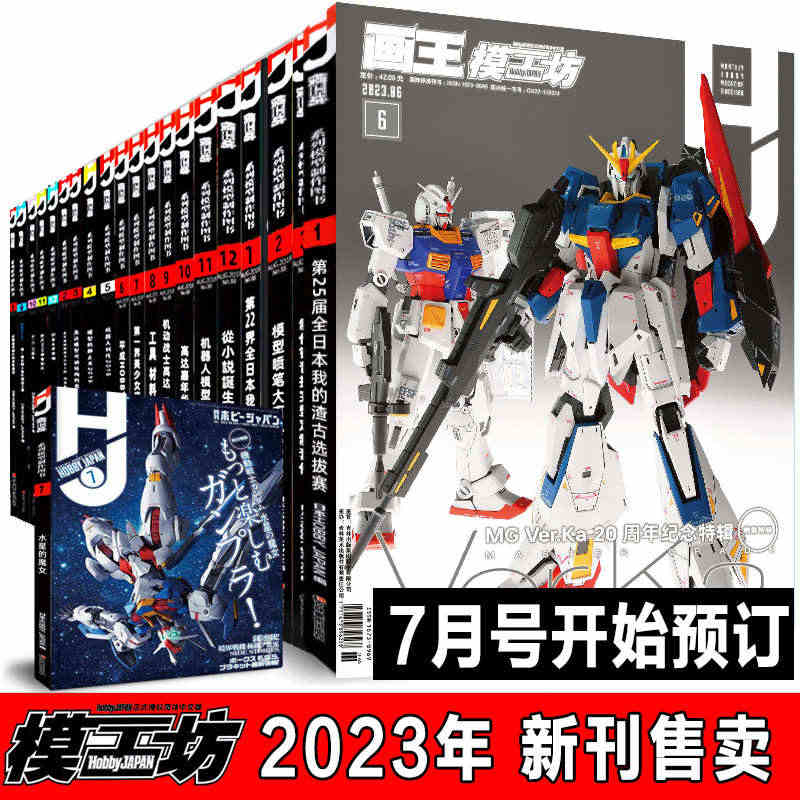 当天发货《模工坊2023年6月号》7月号HOBBY JAPAN机动战士...