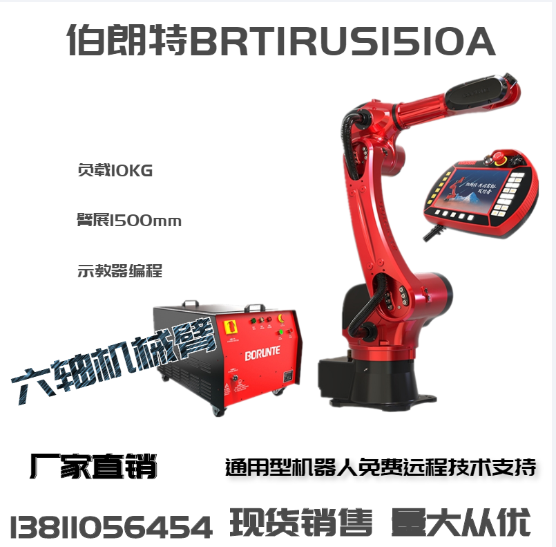 六轴机械臂工业机器人伯朗特BRTIRUS1510A搬运码垛焊接装配上下...