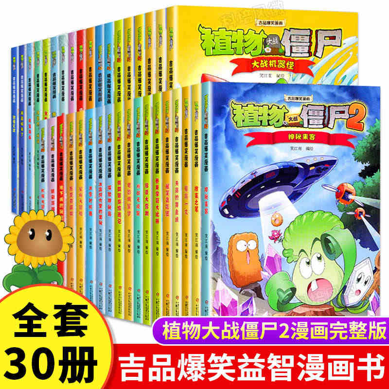 正版【全套30册任选】植物大战僵尸2漫画书吉品爆笑校园 科学恐龙机器人...