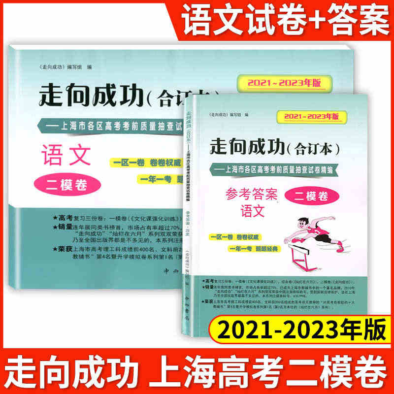 2021-2023年版 走向成功 高考语文二模卷合订本+答案2本套装 ...