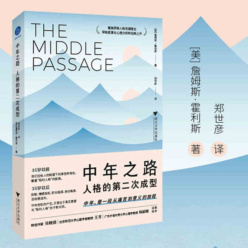 当当网 中年之路 人格的第二次成型 詹姆斯霍利斯 带你穿越中年之路 前...