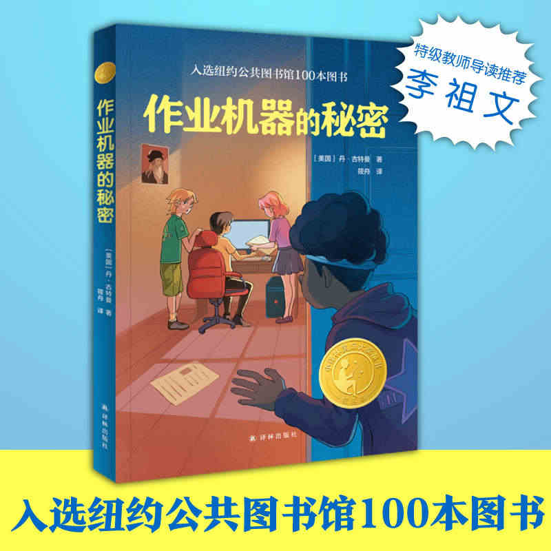 作业机器的秘密（2023年百班千人寒假书单 四年级阅读）...