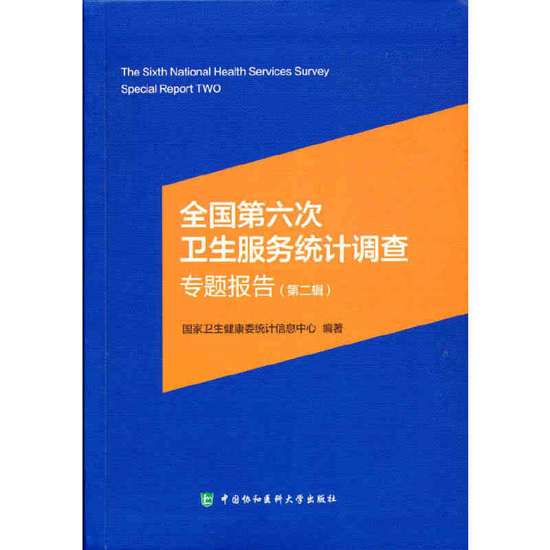 全国第六次卫生服务统计调查专题报告（第二辑）...