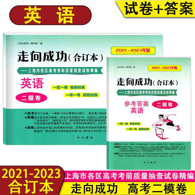 2021-2023年版 走向成功 高考英语二模卷合订本+答案2本套装 ...