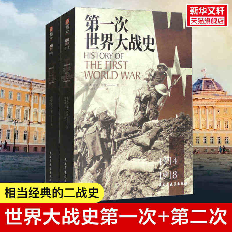 第二次世界大战史+第一次世界大战史(全2册)李德哈特小小冰人译百年经典...