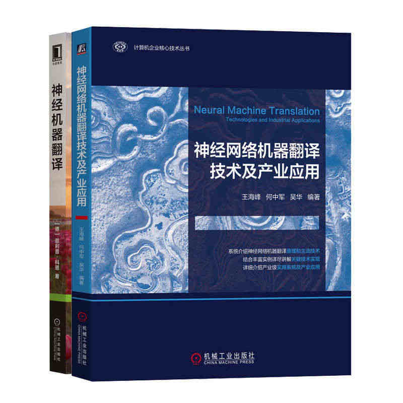 经网络机器翻译技术及产业应用+经机器翻译书籍...