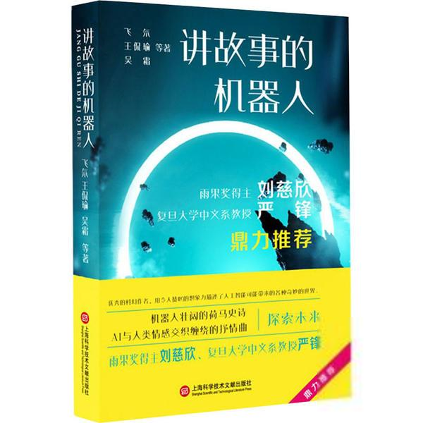 中国当代幻想小说：讲故事的机器人飞氘侦探推理/恐怖惊悚小说上海科学技术...