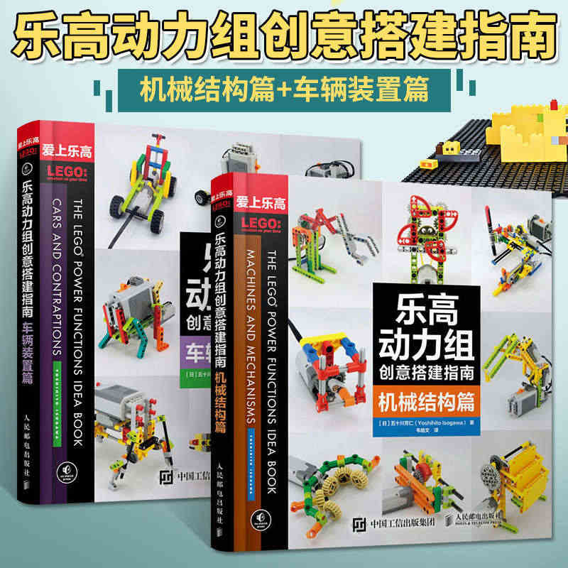 乐高动力组创意搭建指南 车辆装置篇+机械结构篇【新】全2册 五十川芳仁...