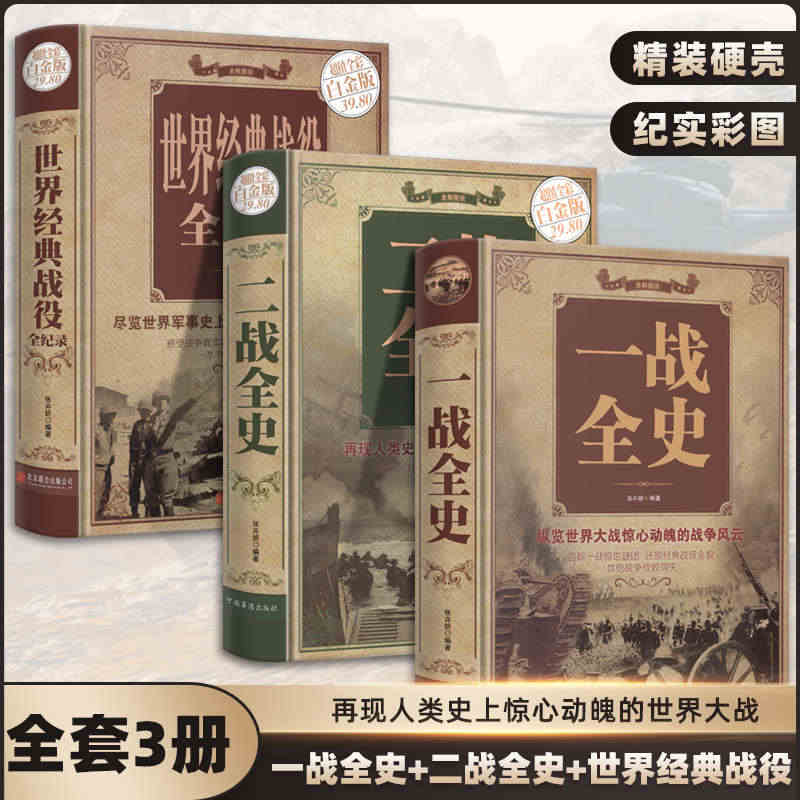 【全3册】一战全史 二战全史 世界经典战役 加厚正版军事书籍第一次世界...