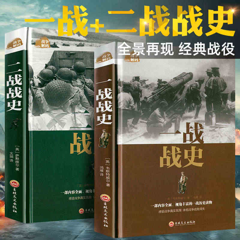 【全套2册】一战全史+二战全史军事历史图书籍第二次世界大战 追踪一战二...