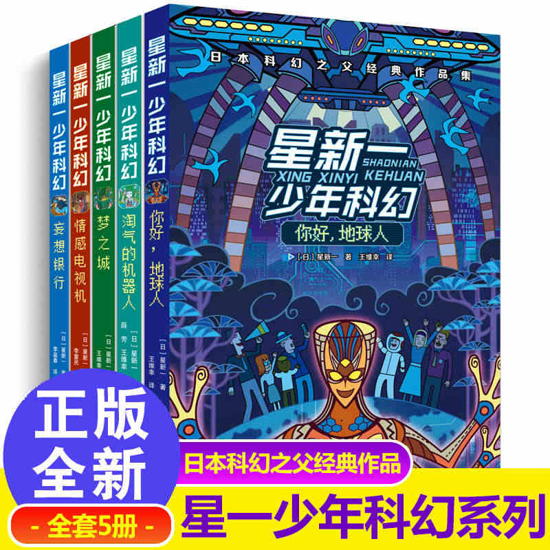 正版 星新一少年科幻小说系列全套5册 9-12-15岁中小学生课外阅读...