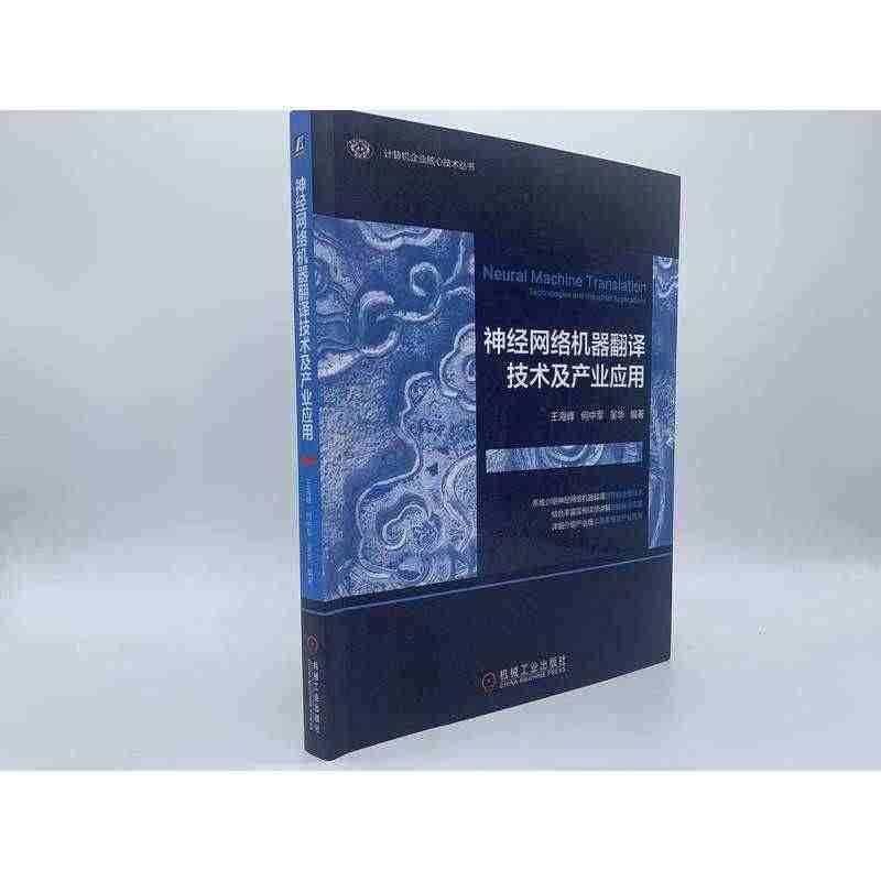 神经网络机器翻译技术及产业应用 正版书籍 新华书店旗舰店文轩官网 机械...