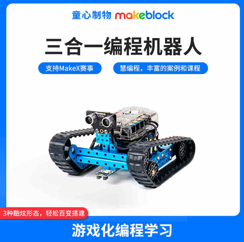 Makeblock mBot Ranger童心制物可编程机器人智能创客...