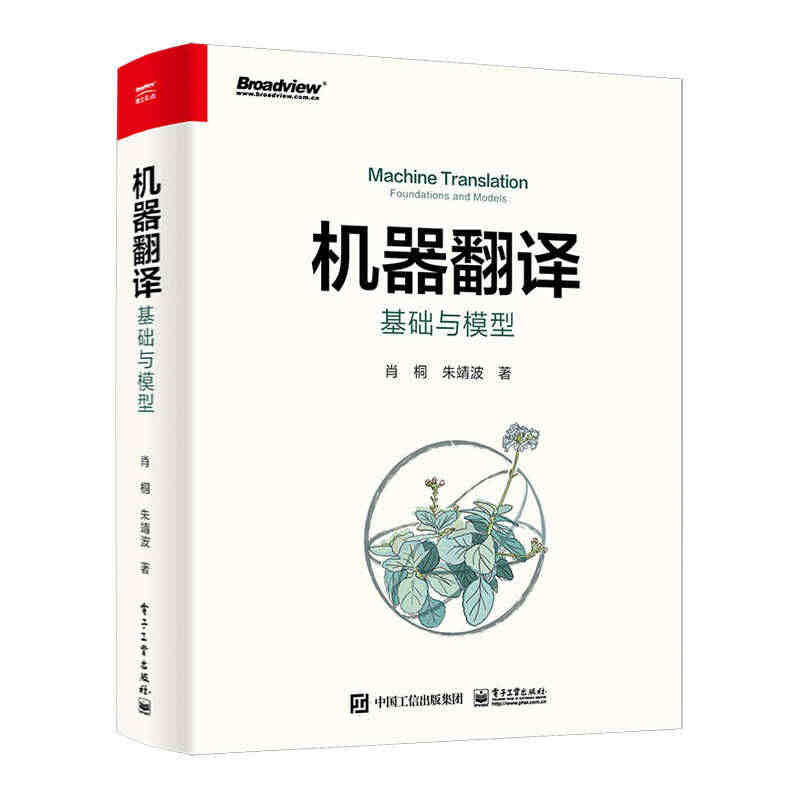 【当当网】机器翻译：基础与模型 电子工业出版社 正版书籍...