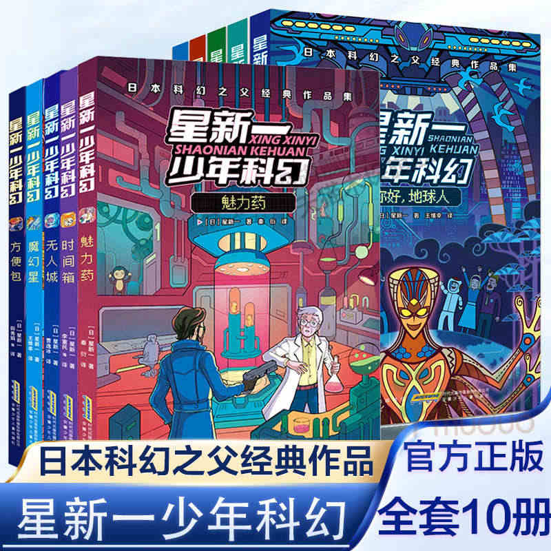 星新一少年科幻共10册你好地球人淘气的机器人梦之城五六年级中小学生课外...