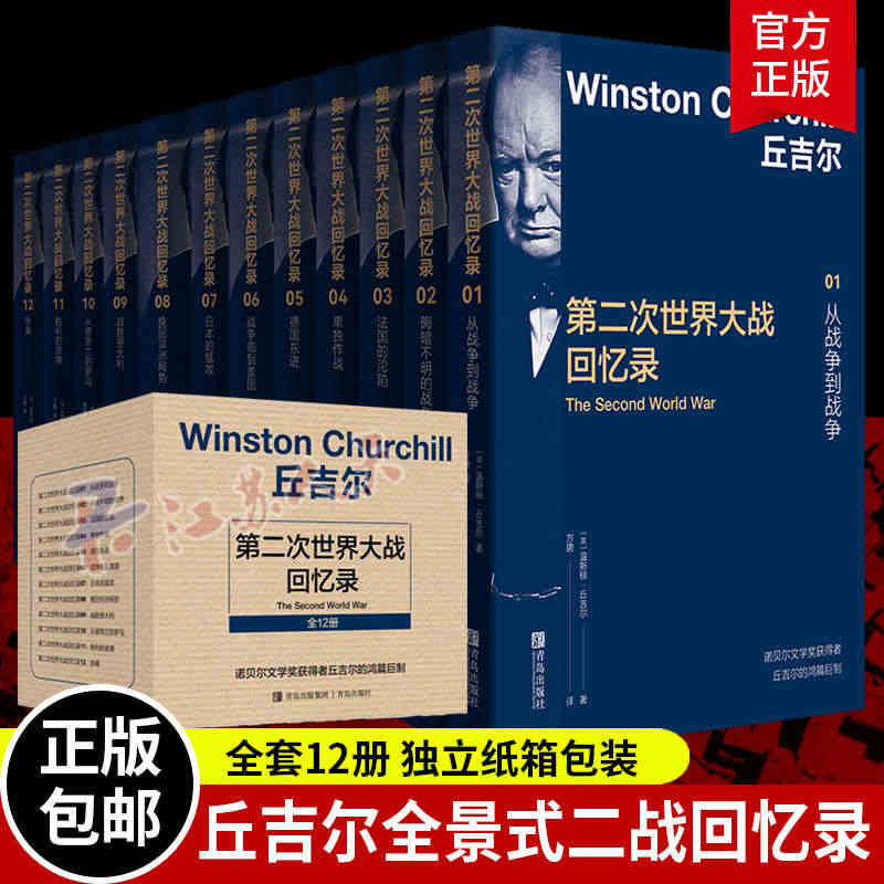 全套12册】丘吉尔第二次世界大战回忆录 温斯顿丘吉尔著 人物传记自传记...