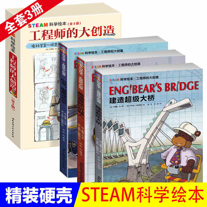 STEAM科学绘本 工程师的大创造全3册 建造大桥+磁悬浮列车+机器人...