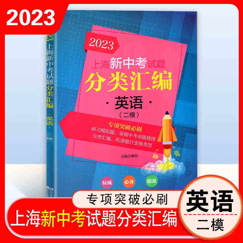 2023版 上海新中考试题分类汇编 英语 二模 专项突破bi刷题英语分...