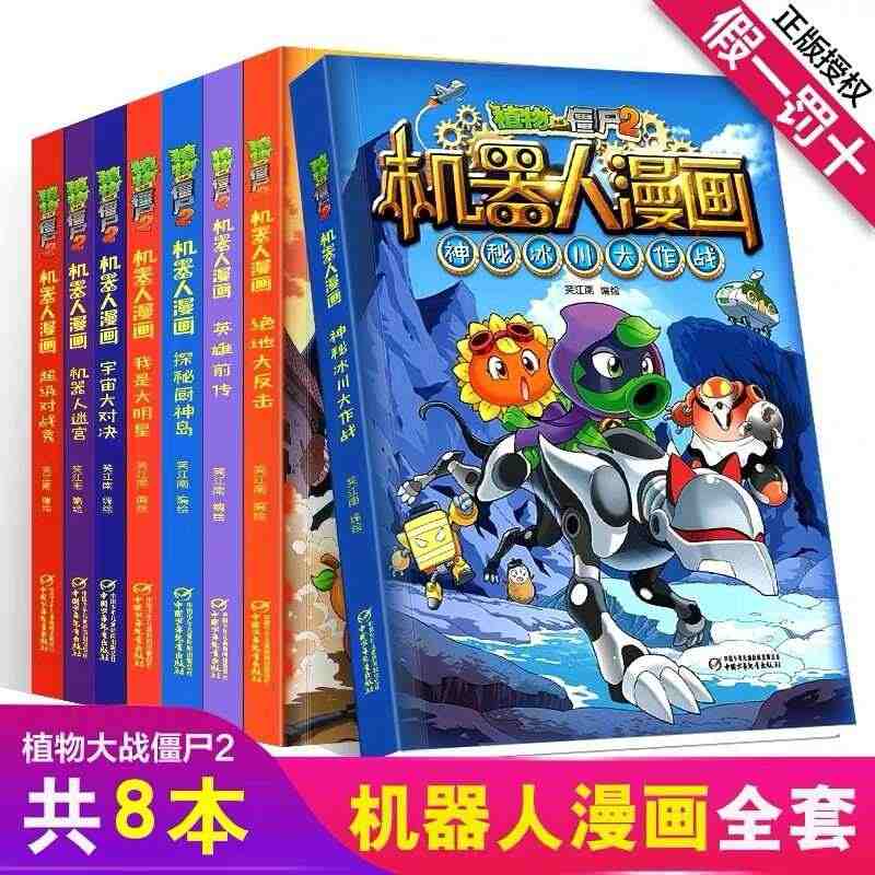 正版植物大战僵尸2机器人漫画系列3册宇宙大对决+C级对战秀+机器人迷宫...