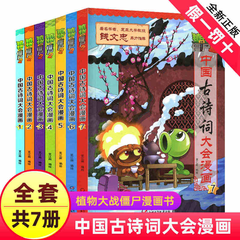 植物大战僵尸2漫画书之中国古诗词大会系列全套7册儿童故事绘本古诗大全机...