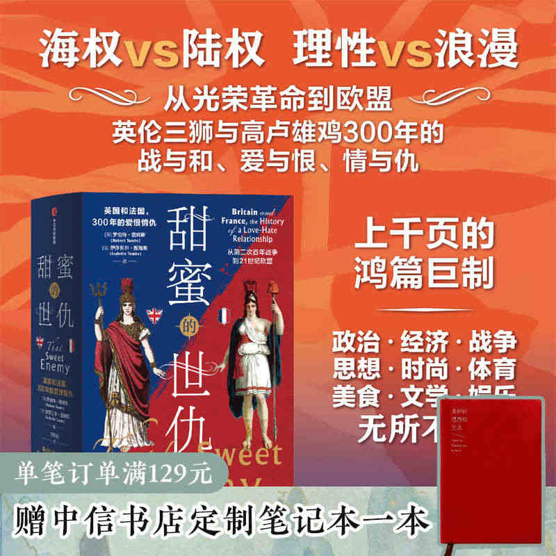 【正版书籍】甜蜜的世仇 英国和法国 300年的爱恨情仇 从第二次百年战...