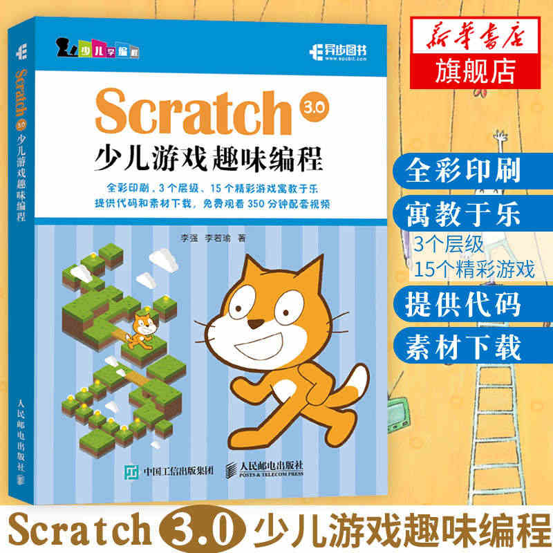 Scratch 3.0 少儿游戏趣味编程教程少儿编程入门图书 赠速学卡...