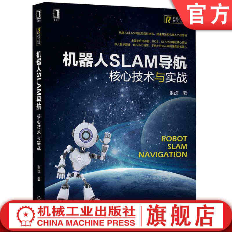 机器人SLAM导航：核心技术与实战 张虎 著 打造软硬件一体智能机器人...