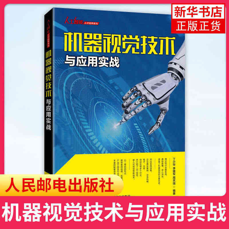 机器视觉技术与应用实战 丁少华 视觉系统设计方案应用场景 视觉检测测量...