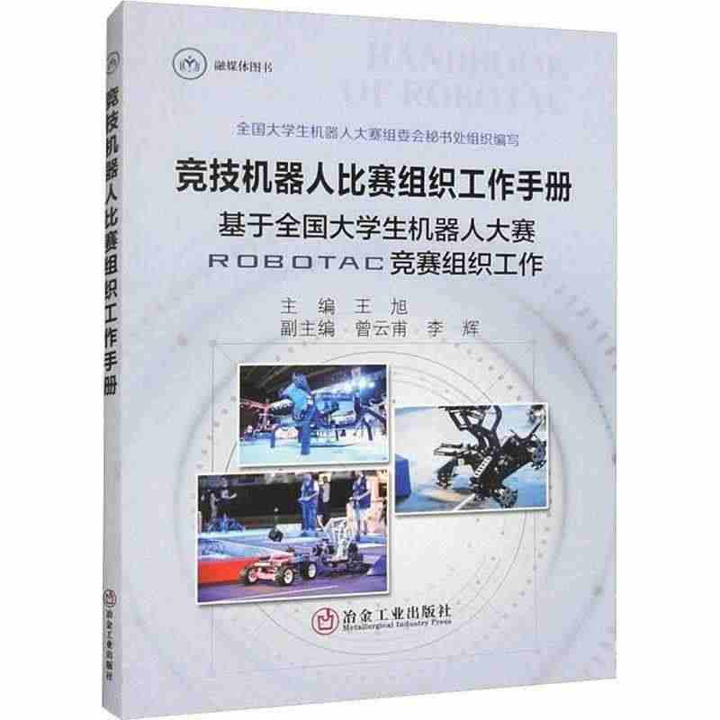 正版竞技机器人比赛组织工作手册:基于全国大学生机器人大赛ROBOTAC...