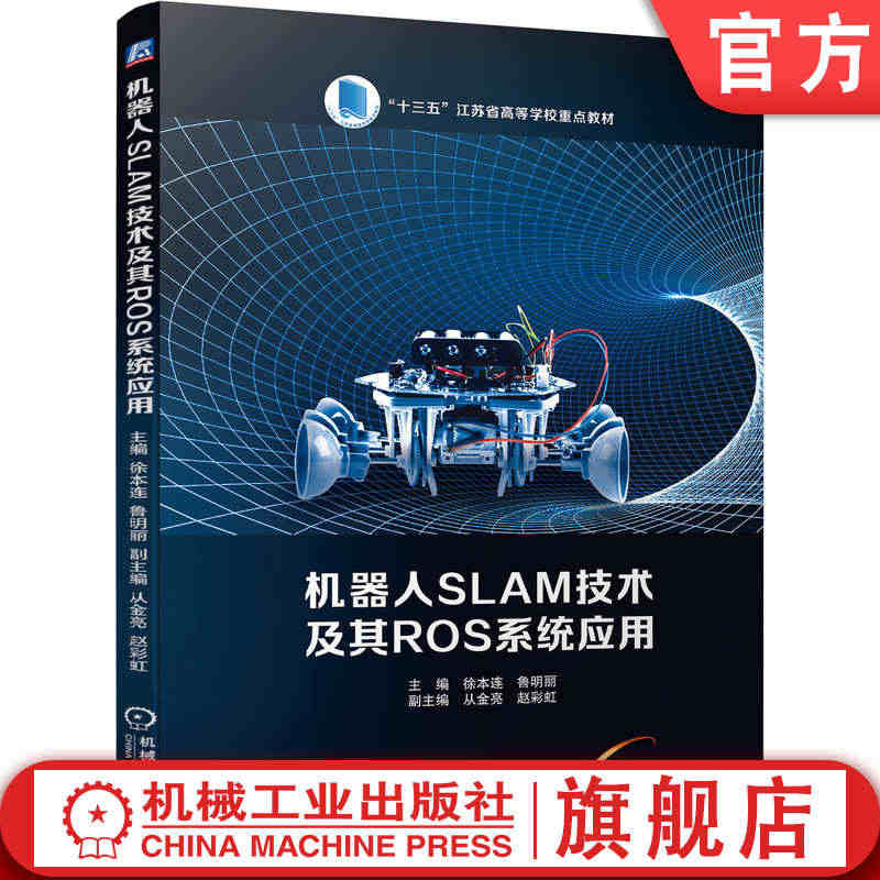 官网正版 机器人SLAM技术及其ROS系统应用 徐本连 鲁明丽 江苏省...