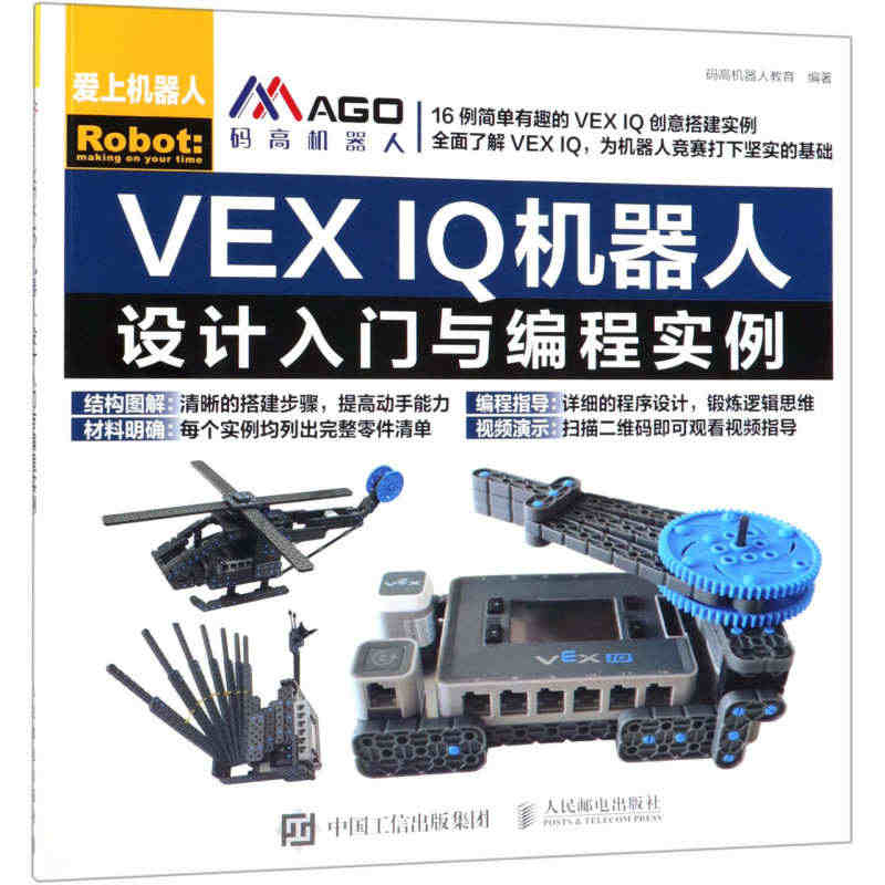 新华正版 VEX IQ机器人设计入门与程实例爱上机器人 码高机器人教育...