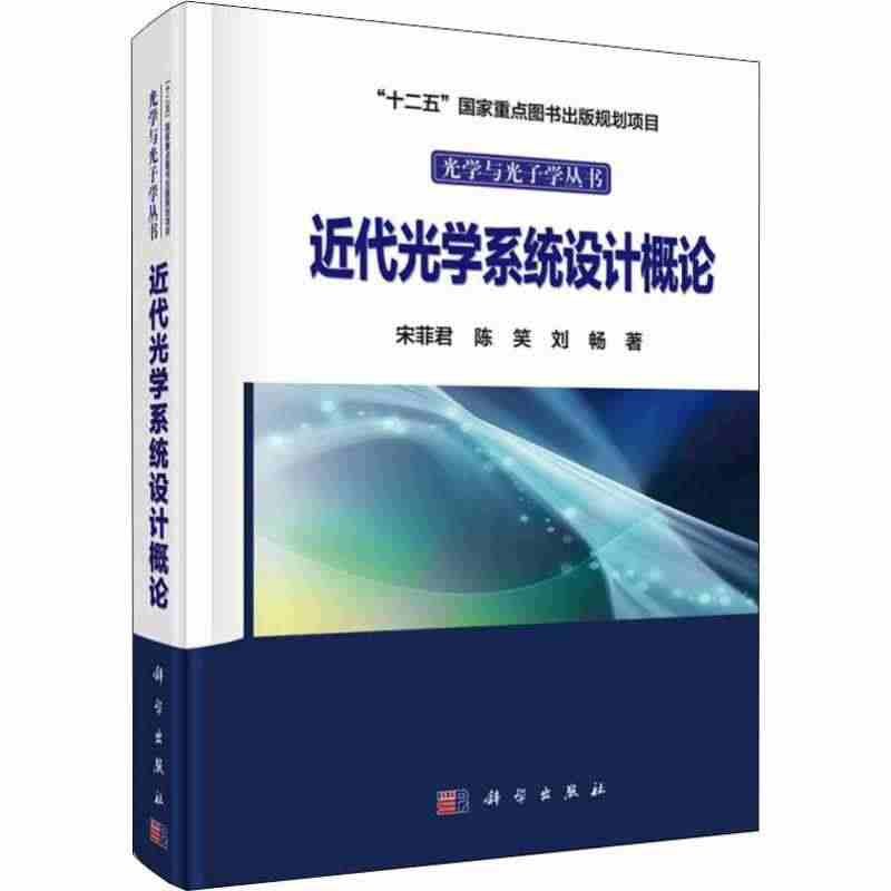 近代光学系统设计概论 现代当代应用光学专业知识图书 透镜成像质量物镜变...