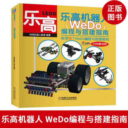 乐高机器人 WeDo编程与搭建指南 码高机器人 WeDo编程入门教程书...