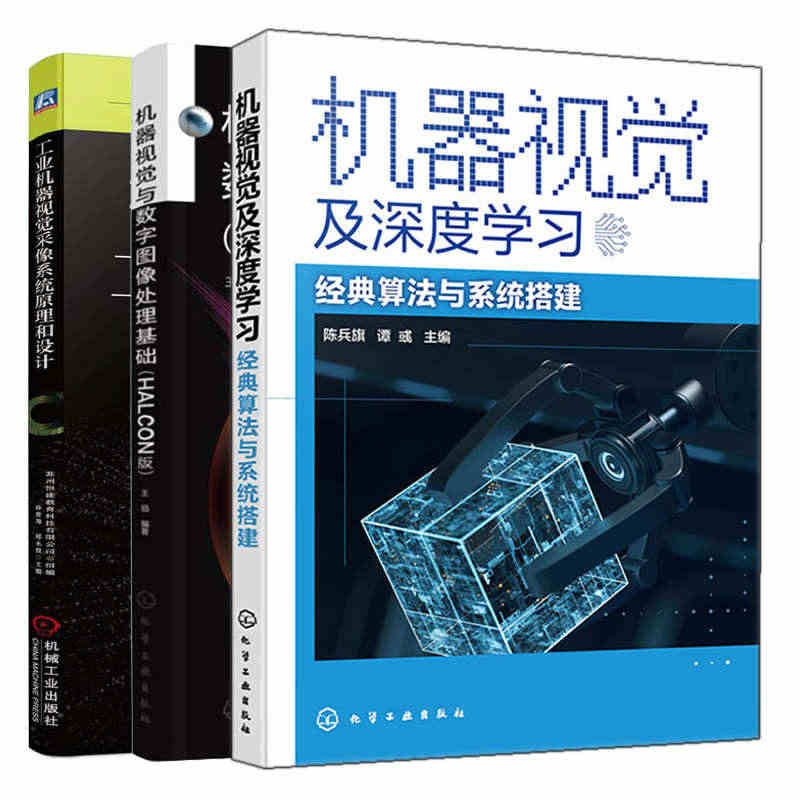 工业机器视觉采像系统原理和设计+机器视觉与数字图像处理基础 HALCO...