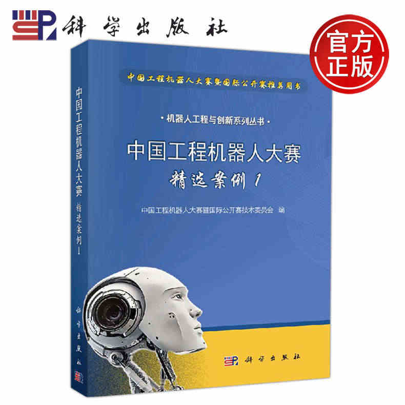 正版现货 中国工程机器人大赛精选案例1 -科学出版社...