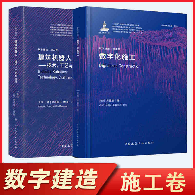 正邮 数字建造施工卷套装2本 数字化施工+建筑机器人—技术、工艺与方法...