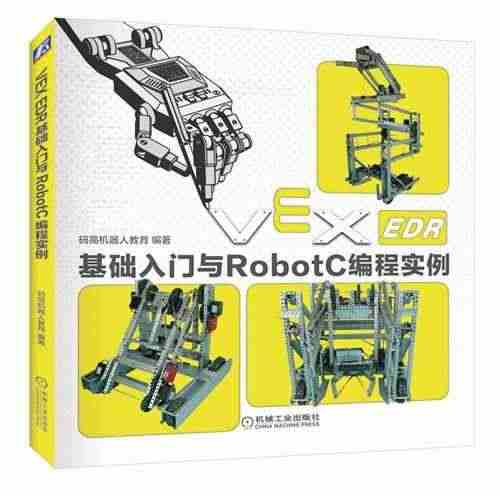 VEX-EDR基础入门与RobotC编程实例码高机器人教育 机器人程序...