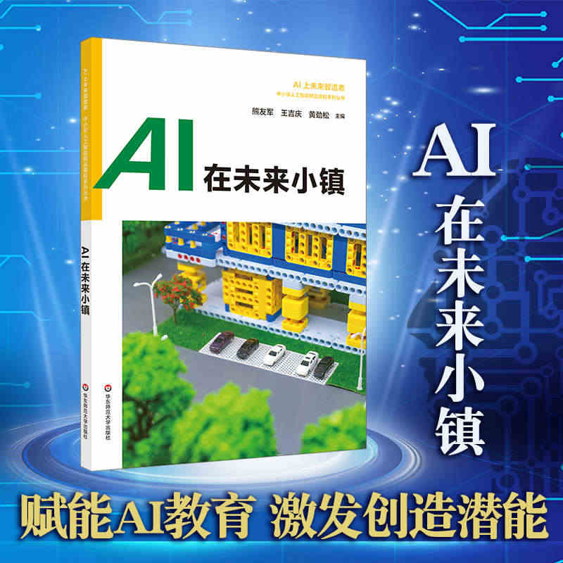 AI在未来小镇 中小学人工智能精品课程系列 AI上未来智造者高中生入门...