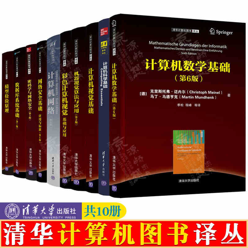 清华计算机图书译丛 计算机数学科学视觉基础机器视觉算法 计算机网络安全...