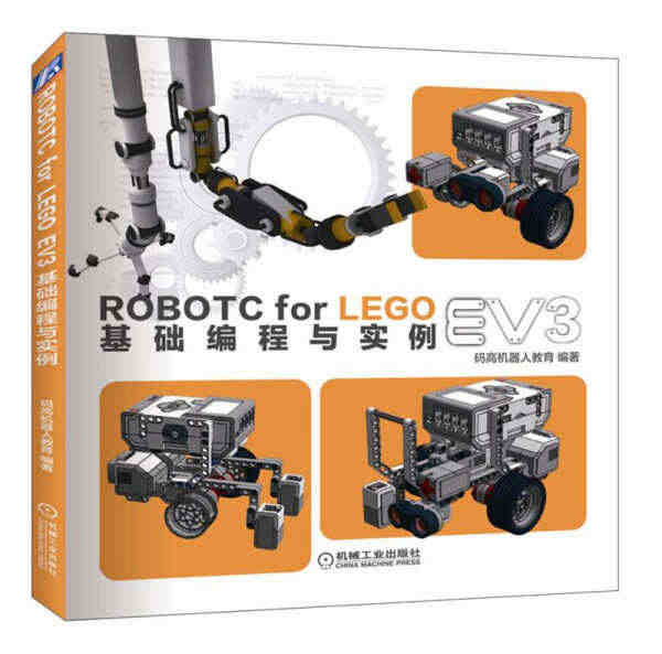 （正版）包邮 ROBOTC for LEGO EV3基础编程与实例97...