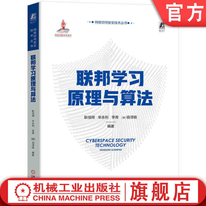 官网正版 联邦学习原理与算法 耿佳辉 牟永利 李青 容淳铭 机器学习 ...